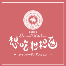 名古屋、名駅の想吃担担面（シャンツーダンダンミェン）おいしい担担麺が自慢です。ロゴです。