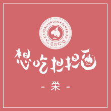 名古屋、名駅の想吃担担面（シャンツーダンダンミェン）おいしい担々麺が自慢です。ロゴです。